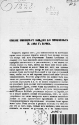 Описание Клинического заведения для умалишенных святой Анны в Париже