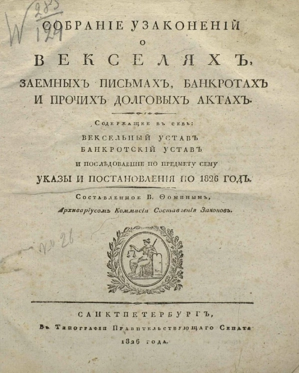 Собрание узаконений о векселях, заемных письмах, банкротах и прочих долговых актах, содержащее в себе вексельный устав, банкротский устав и последовавшие по предмету сему указы и постановления по 1826 год
