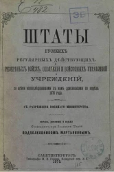 Штаты русских регулярных действующих резервных войск, ополчения и войсковых управлений и учреждений со всеми воспоследовавшими к ним дополнениями по апрель 1878 года 