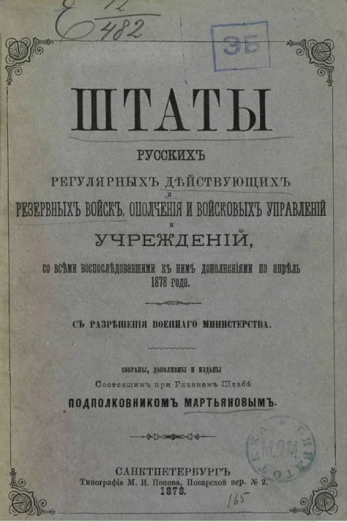 Штаты русских регулярных действующих резервных войск, ополчения и войсковых управлений и учреждений со всеми воспоследовавшими к ним дополнениями по апрель 1878 года 