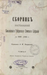 Сборник постановлений Смоленского Губернского Земского Собрания за 1866-1895 годы. Том 2