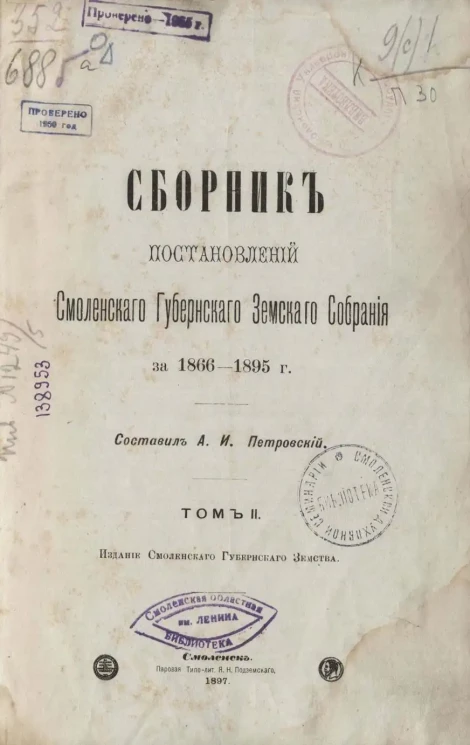 Сборник постановлений Смоленского Губернского Земского Собрания за 1866-1895 годы. Том 2