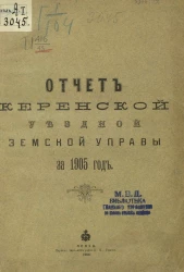 Отчет Керенской уездной земской управы за 1905 год