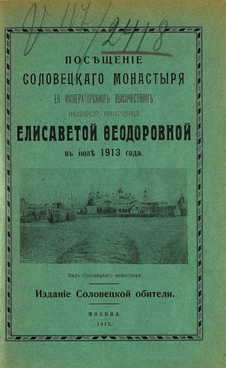 Посещение Соловецкого монастыря ее императорским высочеством великой княгиней Елизаветой Феодоровной в июле 1913 года