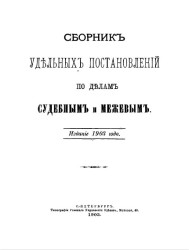 Сборник удельных постановлений по делам судебным и межевым. Издание 1903 года
