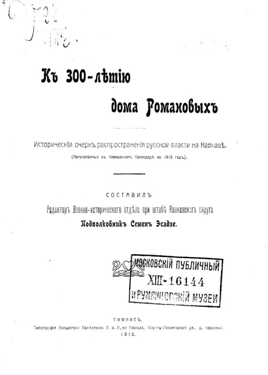 К 300-летию царствования дома Романовых. Исторический очерк распространения русской власти на Кавказе