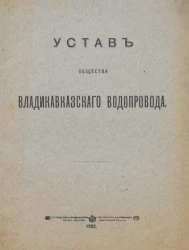 Устав общества Владикавказского водопровода