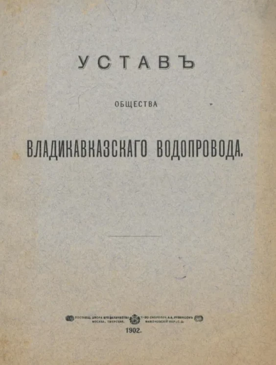 Устав общества Владикавказского водопровода