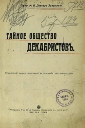 Тайное общество декабристов. Исторический очерк, написанный на основании следственного дела