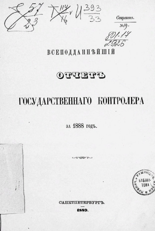 Всеподданнейший отчет Государственного контролера за 1888 год