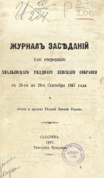 Журналы заседаний 2-го очередного Хвалынского уездного земского собрания с 25-го по 28-е сентября 1867 года и отчеты и проекты уездной земской управы