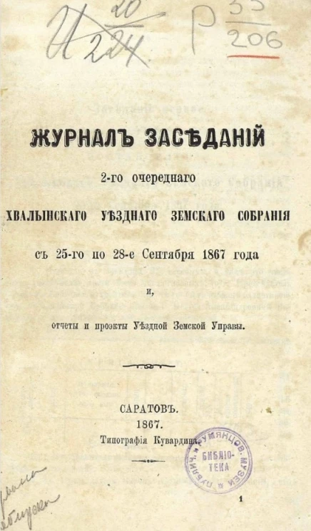 Журналы заседаний 2-го очередного Хвалынского уездного земского собрания с 25-го по 28-е сентября 1867 года и отчеты и проекты уездной земской управы