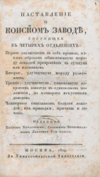 Наставление о конском заводе, состоящее в четырех отделениях