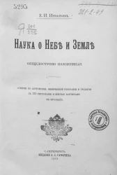 Наука о небе и земле, общедоступно изложенная. Очерки по астрономии, физической географии и геологии