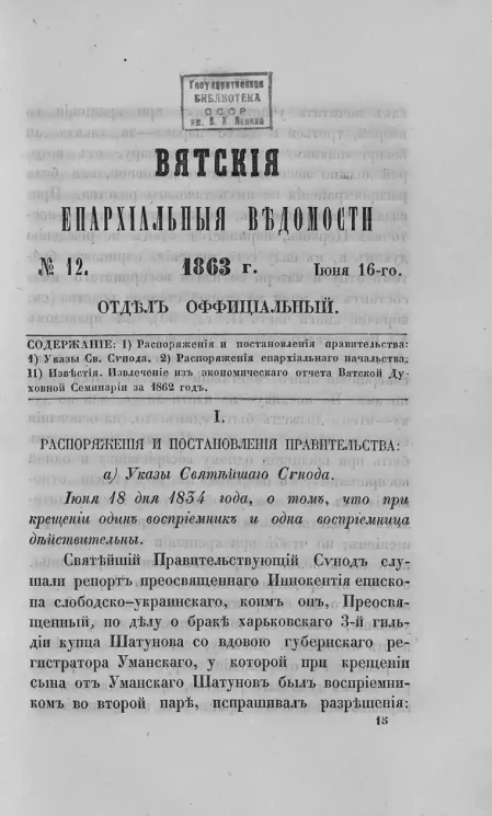 Вятские епархиальные ведомости, № 12. 16 июня 1863 года. Отдел официальный