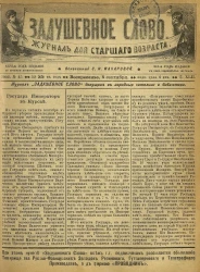 Задушевное слово. Том 42. 1902 год. Выпуск 45. Журнал для старшего возраста