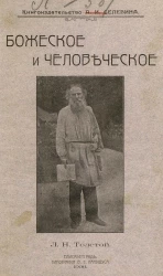 Божеское и человеческое