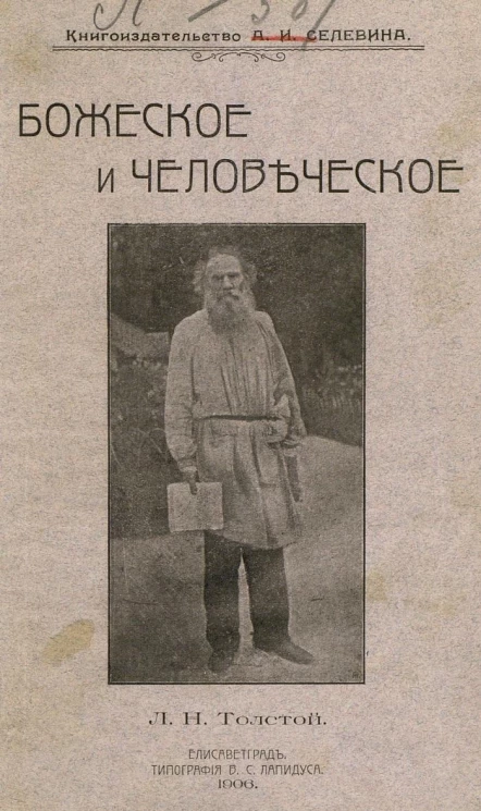 Божеское и человеческое