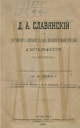 Д.А. Славянский в его четвертьвековой художественной и политической деятельности