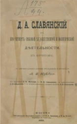 Д.А. Славянский в его четвертьвековой художественной и политической деятельности