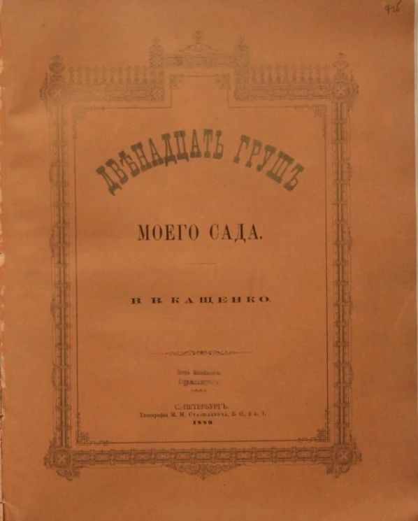 Двенадцать груш моего сада. Помологический очерк