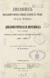 Дневник последнего похода Стефана Батория на Россию (осада Пскова) и дипломатическая переписка того времени, относящаяся главным образом к заключению Запольского мира (1581-1582 годы)