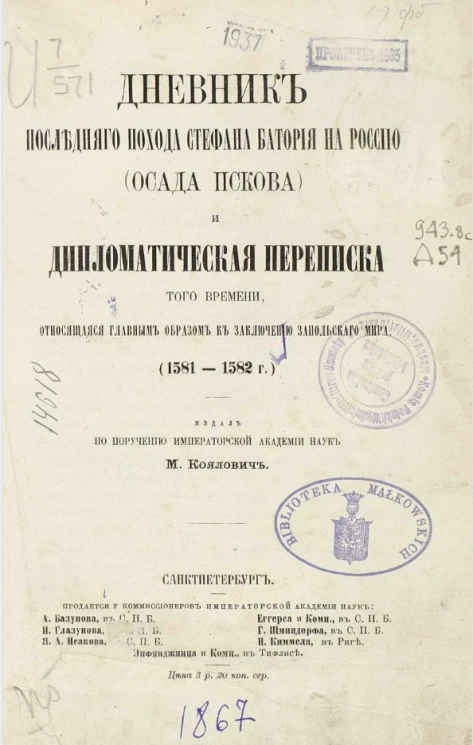 Дневник последнего похода Стефана Батория на Россию (осада Пскова) и дипломатическая переписка того времени, относящаяся главным образом к заключению Запольского мира (1581-1582 годы)