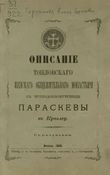 Описание Топловского женского общежительного монастыря святому преподобномученицы Параскевы в Крыму