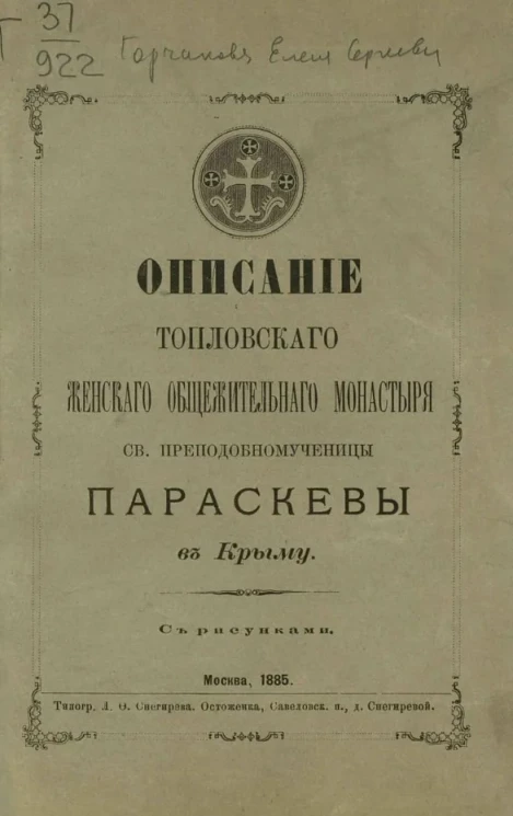 Описание Топловского женского общежительного монастыря святому преподобномученицы Параскевы в Крыму