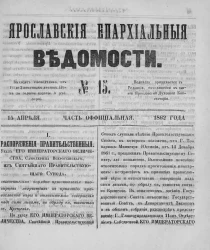 Ярославские епархиальные ведомости, № 15. 15 апреля 1862 года. Часть официальная