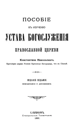 Пособие к изучению устава богослужения православной церкви. Издание 7