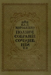 Полное собрание сочинений Владимира Галактионовича Короленко. Том 2