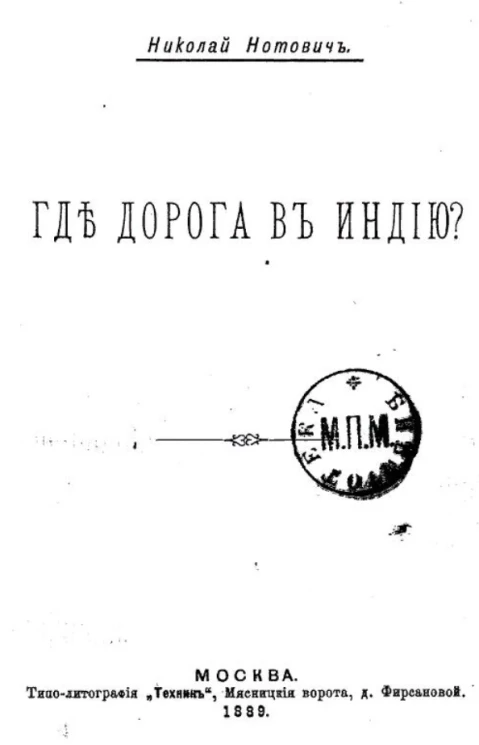 Где дорога в Индию?