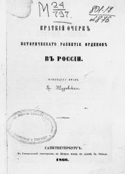 Краткий очерк исторического развития орденов в России