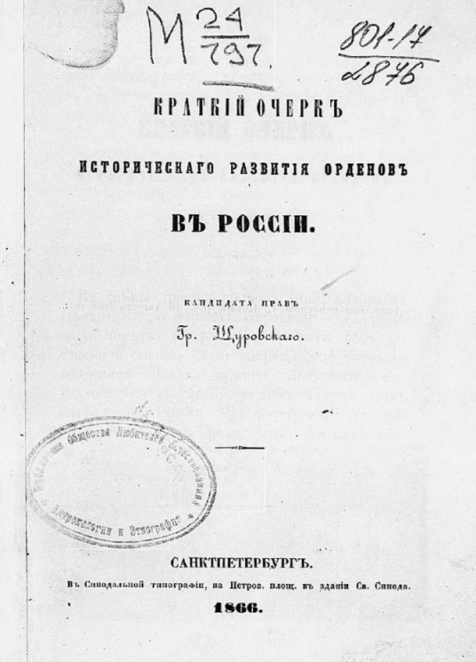 Краткий очерк исторического развития орденов в России