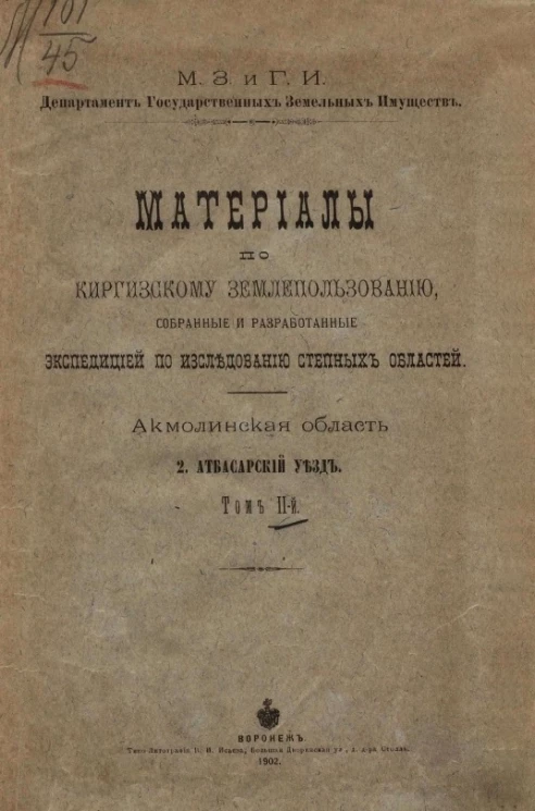 Материалы по киргизскому землепользованию, собранные и разработанные экспедицией по исследованию степных областей. Акмолинская область. 2. Атбасарский уезд. Том 2