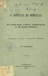 О смотрах в войсках. К истории военно-уголовного законодательства, гл. VII Артикула воинского. Исследование по русским и иностранным источникам
