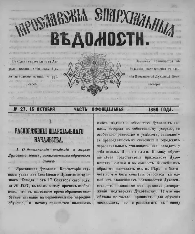 Ярославские епархиальные ведомости, № 27. 15 октября 1860 года. Часть официальная