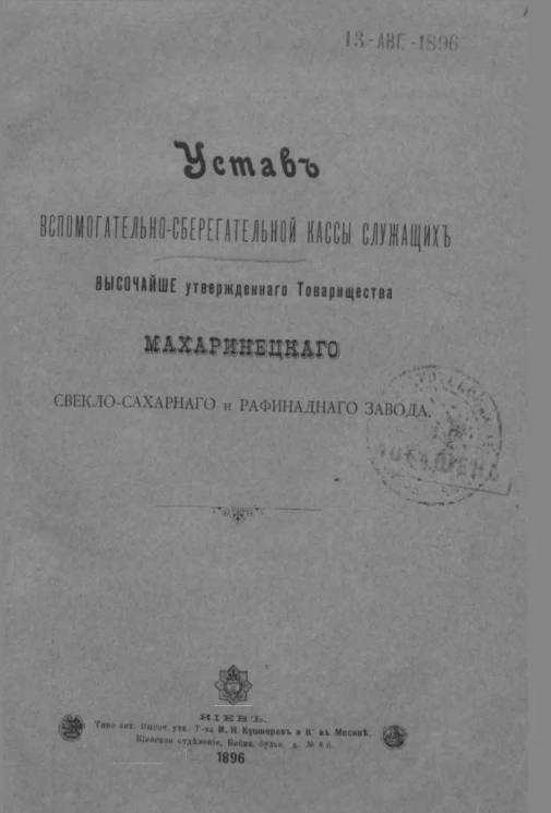 Устав вспомогательно-сберегательной кассы служащих высочайше утвержденного товарищества Махаринецкого свекло-сахарного и рафинадного завода