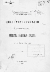 Празднование двадцатипятилетия Санкт-Петербургского общества взаимного кредита 17-го марта 1889 года