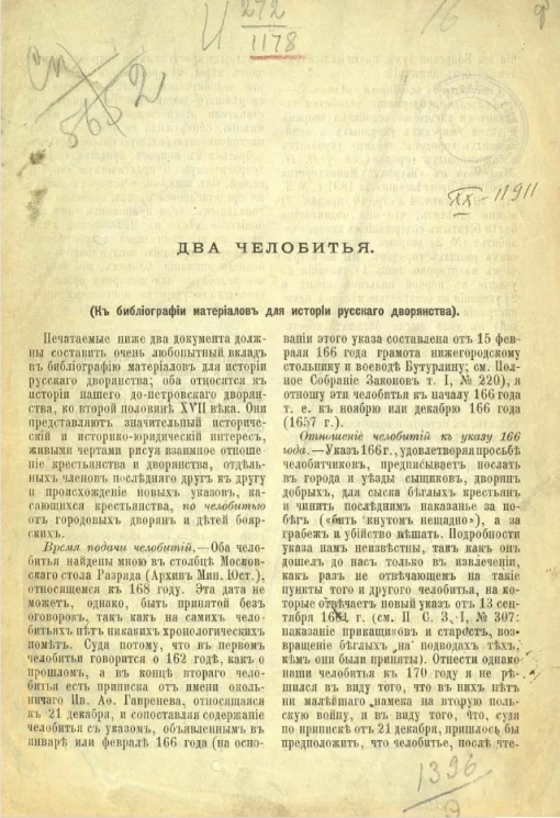Два челобитья (к библиографии материалов для истории русского дворянства) 