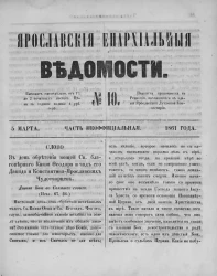 Ярославские епархиальные ведомости, № 10. 5 марта 1861 года. Часть неофициальная