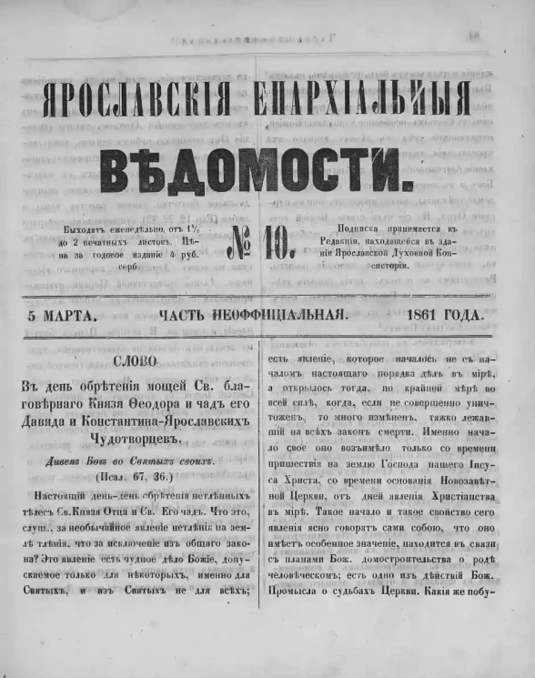Ярославские епархиальные ведомости, № 10. 5 марта 1861 года. Часть неофициальная