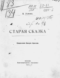 Старая сказка. Стихи 1911-1912 годов