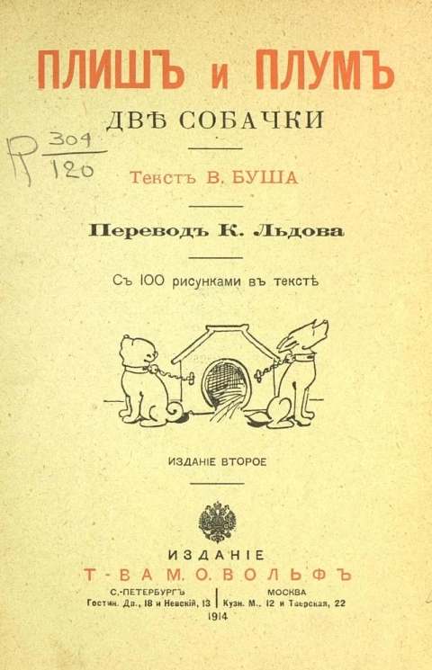 Плиш и Плум. Две собачки. Издание 2