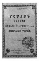 Устав первой Демянской похоронной кассы (Новгородской губернии)