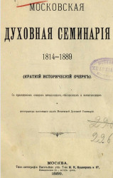 Московская духовная семинария, 1814-1889 (краткий исторический очерк)
