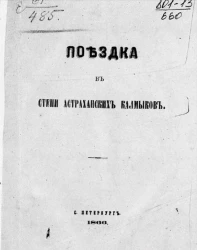 Поездка в степи астраханских калмыков