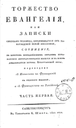 Торжество Евангелия, или записки светского человека, обратившегося от заблуждений новой философии. Часть 1