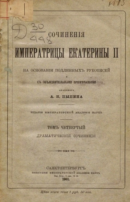Сочинения императрицы Екатерины II на основании подлинных рукописей и с объяснительными примечаниями академика А.Н. Пыпина. Том 4. Драматические сочинения